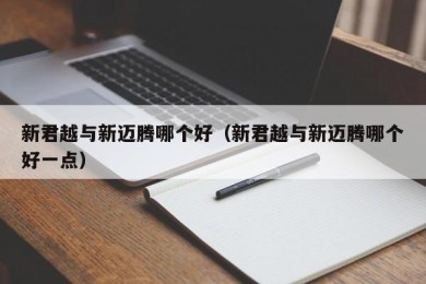 新君越与新迈腾哪个好（新君越与新迈腾哪个好一点）