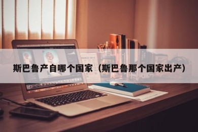 斯巴鲁产自哪个国家（斯巴鲁那个国家出产）
