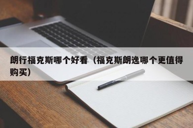 朗行福克斯哪个好看（福克斯朗逸哪个更值得购买）