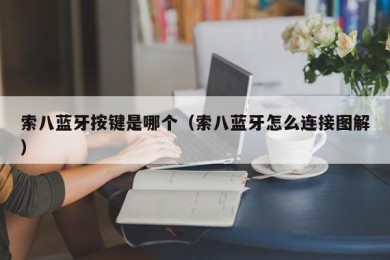 索八蓝牙按键是哪个（索八蓝牙怎么连接图解）