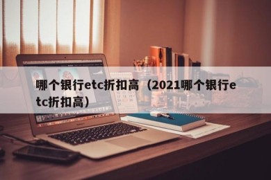 哪个银行etc折扣高（2021哪个银行etc折扣高）