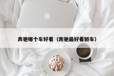 奔驰哪个车好看（奔驰最好看轿车）