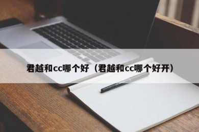 君越和cc哪个好（君越和cc哪个好开）