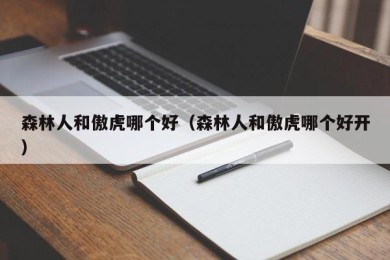 森林人和傲虎哪个好（森林人和傲虎哪个好开）