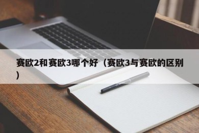 赛欧2和赛欧3哪个好（赛欧3与赛欧的区别）