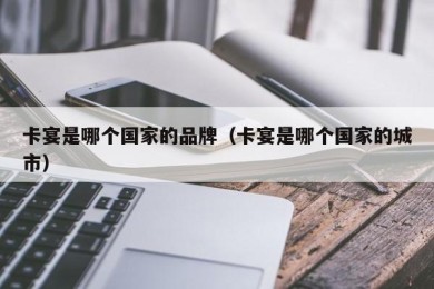 卡宴是哪个国家的品牌（卡宴是哪个国家的城市）