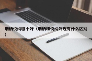瑞纳悦纳哪个好（瑞纳和悦纳外观有什么区别）