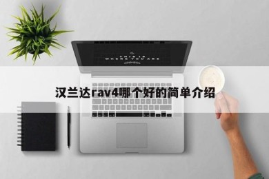 汉兰达rav4哪个好的简单介绍