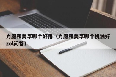 力魔和美孚哪个好用（力魔和美孚哪个机油好zol问答）