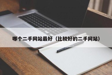 哪个二手网站最好（比较好的二手网站）