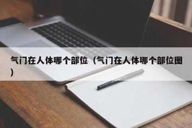 气门在人体哪个部位（气门在人体哪个部位图）