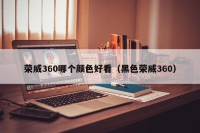 荣威360哪个颜色好看（黑色荣威360）