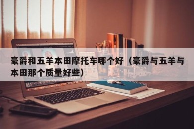 豪爵和五羊本田摩托车哪个好（豪爵与五羊与本田那个质量好些）