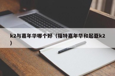k2与嘉年华哪个好（福特嘉年华和起亚k2）