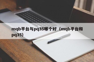 mqb平台与pq35哪个好（mqb平台和pq35）