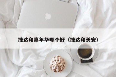 捷达和嘉年华哪个好（捷达和长安）