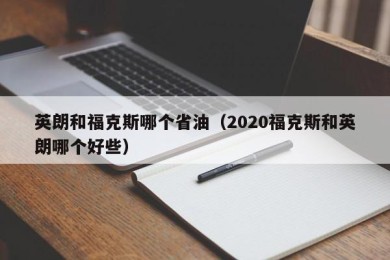 英朗和福克斯哪个省油（2020福克斯和英朗哪个好些）