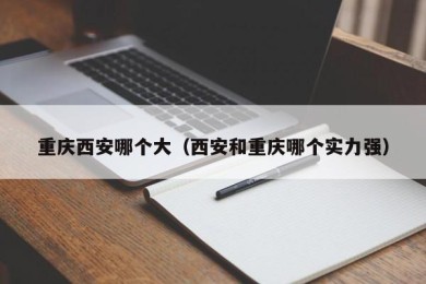 重庆西安哪个大（西安和重庆哪个实力强）