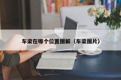 车梁在哪个位置图解（车梁图片）