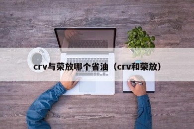 crv与荣放哪个省油（crv和荣放）