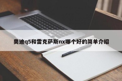 奥迪q5和雷克萨斯nx哪个好的简单介绍