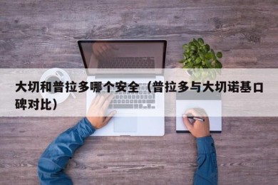 大切和普拉多哪个安全（普拉多与大切诺基口碑对比）