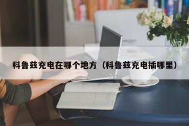 科鲁兹充电在哪个地方（科鲁兹充电插哪里）