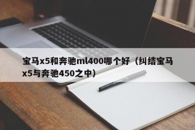 宝马x5和奔驰ml400哪个好（纠结宝马x5与奔驰450之中）