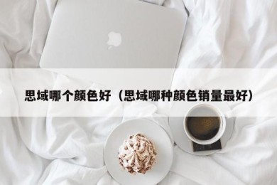 思域哪个颜色好（思域哪种颜色销量最好）