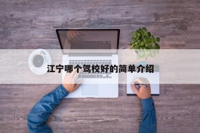 江宁哪个驾校好的简单介绍