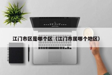 江门市区是哪个区（江门市属哪个地区）