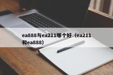 ea888与ea211哪个好（ea211和ea888）