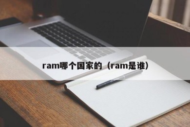 ram哪个国家的（ram是谁）