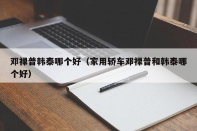 邓禄普韩泰哪个好（家用轿车邓禄普和韩泰哪个好）