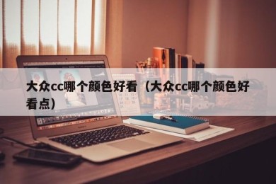 大众cc哪个颜色好看（大众cc哪个颜色好看点）