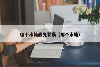 哪个水箱最先装满（那个水箱）