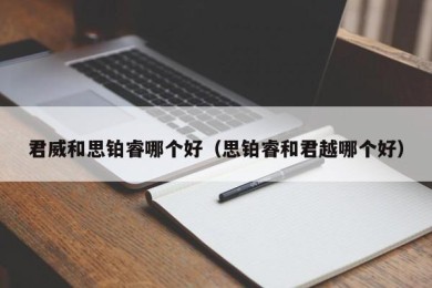 君威和思铂睿哪个好（思铂睿和君越哪个好）