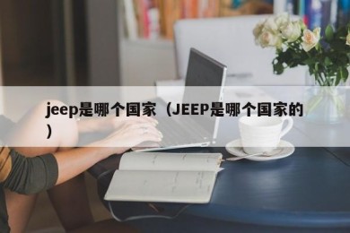 jeep是哪个国家（JEEP是哪个国家的）