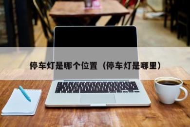 停车灯是哪个位置（停车灯是哪里）