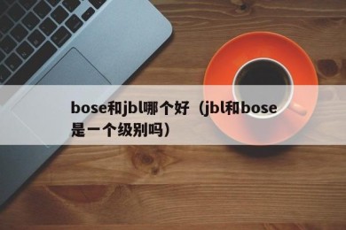 bose和jbl哪个好（jbl和bose是一个级别吗）