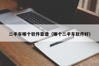 二手车哪个软件靠谱（哪个二手车软件好）