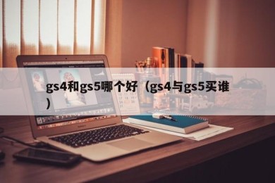 gs4和gs5哪个好（gs4与gs5买谁）