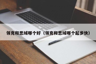 领克和思域哪个好（领克和思域哪个起步快）