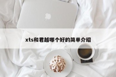 xts和君越哪个好的简单介绍