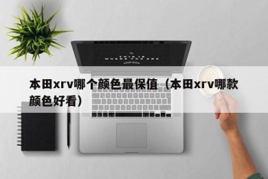 本田xrv哪个颜色最保值（本田xrv哪款颜色好看）
