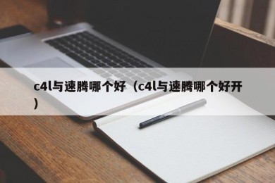 c4l与速腾哪个好（c4l与速腾哪个好开）