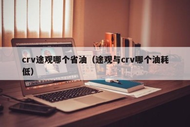 crv途观哪个省油（途观与crv哪个油耗低）