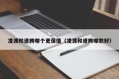 凌渡和速腾哪个更保值（凌渡和速腾哪款好）