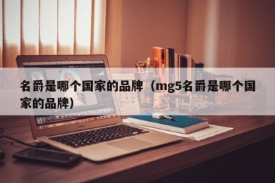 名爵是哪个国家的品牌（mg5名爵是哪个国家的品牌）