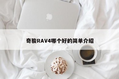 奇骏RAV4哪个好的简单介绍
